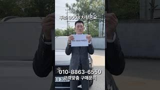 푸조 3008 다시 없을 프로모션 소식!