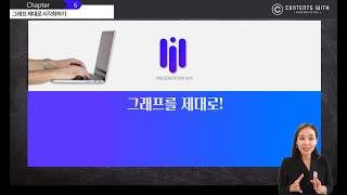 6️⃣프레젠테이션 시크릿 그래프 제대로 시각화하기│콘텐츠위드(Contents With)