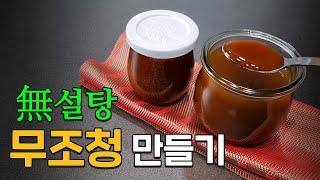 천연의 단 맛, 무조청 만들기