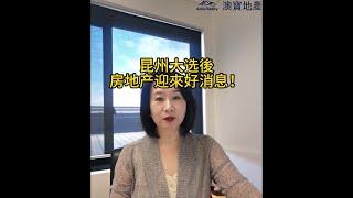 昆士蘭大選會對房屋政策有什麼影響？｜布里斯班房地產｜黃金海岸房地產｜房產知識｜澳寶地產｜昆士蘭房地產｜澳洲房地產｜土地房屋套餐