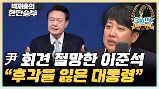 이준석 "尹의 의료개혁은 망했습니다, 솔직하게 인정하세요" [한판승부]