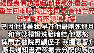 經歷喪偶式婚姻後 我意外重生了，重生回來時 我正不同意他亡兄守孝暫時不領證吵架，只因他瞞著我 早在他哥剛死那月和寡嫂領證珠胎暗結，他暴怒摔門去醫院照顧侄子，我握著晉升廠長通知書連夜搬去分配的廠房