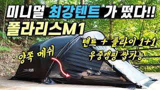 미니멀캠핑 설치 3분 컷!! 미니멀엔 이 텐트가 딱입니다!!ㅣ경량텐트ㅣ미니멀텐트ㅣ폴라리스 M1