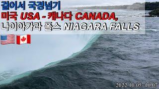 미국에서 캐나다 육로 국경넘고 나이아가라 폭포 [세계여행4] | Niagara Falls , USA  - Canada 