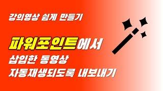 파워포인트 동영상 내보내기에서 동영상 자동으로 재생하도록 만드는 방법