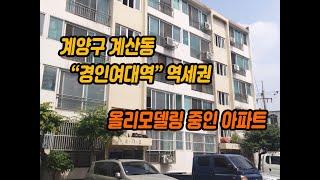 (206)인천 계양구 계산동 경인여대역 역세권 올리모델링중인 아파트입니다.(010-3338-4243)