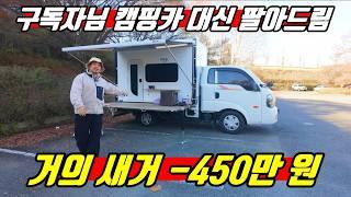 [집시님 캠핑카 판매도움 프로젝트 2탄] 캠핑카 450만원 감가! 거의 새거를 이 가격에? 트럭캠퍼 하드탑 버전! 지금 전화주시는 분이 임자!