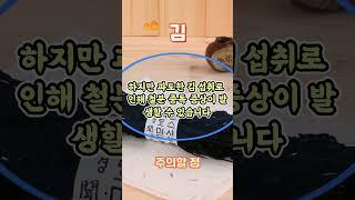 김을 먹을 때 주의해야 할 점