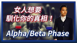 [紅藥丸覺醒 Ep.#10] 女人擇偶兩大屬性 - Alpha Phase & Beta Phase | 女人想要馴化你的真相