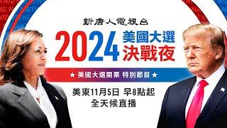 全球燃烽火 誰主白宮定乾坤 新唐人全程追蹤 全天候直播第三時段（11月5日下午5點-晚8點）｜ #時事金掃描 #金然