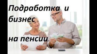 Подработка и бизнес на пенсии - ПРОСТО!!!!!!