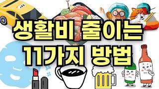 나만 알기 아까운 생활비 절약 꿀팁 11가지 : 새는 돈 모으는 현실적인 방법