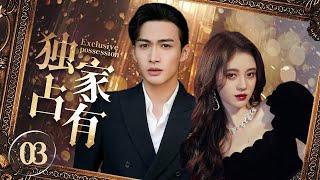 MUTLISUB【独家占有/Exclusive Possession】▶EP 03｜财阀小姐接管家族企业邂逅帅气酒店体验师，一场"公主爱上痞子"的浪漫爱情即将拉开序幕#张彬彬#鞠婧祎️丸子甜宠剧场