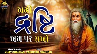 Ami Drashti Ampar Rakho | અમી દ્રષ્ટિ અમ પર રાખો | Vijay Chauhan | Sadguru Bhajan | Gujarati Bhajan