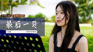 在韩国街头唱中文歌｜江语晨 - 最后一页｜YONA 요나｜OUBA MUSIC