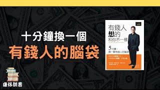 十分鐘換一個有錢人的腦袋｜《有錢人想的和你不一樣》 | 廣東話書評｜康仔說書書