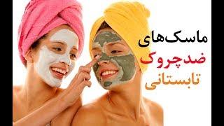 ماسک های ضدچروک با تاثیرگذاری بسیار سریع