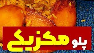 ‍ طرز پخت پلو مکزیکی ‍