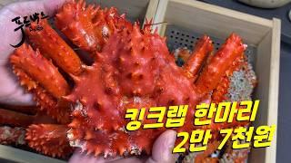 특이한 킹크랩이 나왔는데 가격이 마리에 2만 7천원?...  충격적인 상태와 맛!