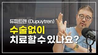 [털보의사] 수술 없이 듀피트렌 (Dupuytren) 병을 치료할 수 있을까요? #손바닥 #Dupuytren #비수술치료