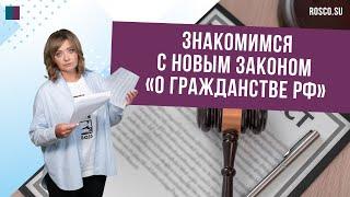 Знакомимся с новым Законом «О гражданстве РФ»