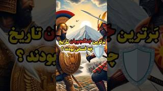 برترین جنگجویان تاریخ چه کسانی بودند؟|#تاریخ #فکت_عجیب #history #facts #ترند #جنگ #برترین #top5 #فکت