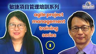 敏捷项目管理培训系列 （基础课程）第一课：敏捷概述 Agile Project Management Training Series - Class 1 Agile Overview