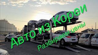 Авто из Южной Кореи  Разбираем цены от SKOREACAR https://skoreacar.com/ - каталог авто из кореи