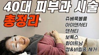 40대 중반 지금까지 피부과 시술 총정리_아이덴서티, 울쎄라 덴서티, 주베룩볼륨 2차까지 한 후기