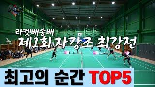 제1회 라켓배송배 남자 복식 최강전 TOP 5 | 자강조편 | 라켓배송