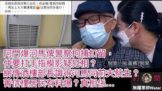 阿門爆河馬俾警察拘捕扣留，仲要打手指模影疑犯相？又有網傳酒樓部長識得河馬同前夫蔡生？菁信樓居民有料爆？真相係…   #何伯 #何太 #河馬 #東張西望