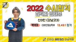 [디자인 제트엔진 미술학원] 경쟁률13.49:1백석대 합격!!! 2022 합격자 인터뷰 - 신0린(강남고3)