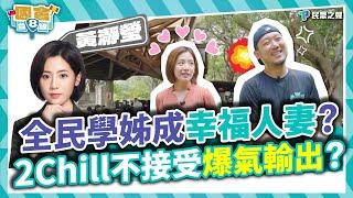 【民眾台8線】從全民學姊變幸福人妻！2Chill悲憤失控全程爆氣輸出？10年從政的奇幻之旅！看清身旁起落政治現實？對蔣萬安還是一言難盡？只剩這句... feat. 民眾黨台北市議員 黃瀞瑩