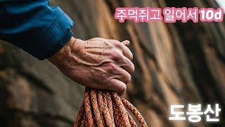 도봉산 주먹쥐고 일어서 10d