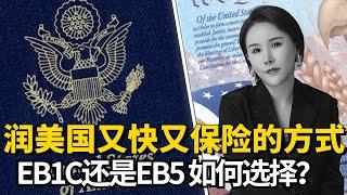 富人/高级人才如何快速移民美国？美国EB1C和EB5的区别和分析