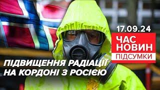 Стрибок радіації на російсько-норвезькому кордоні. Що сталось? | Час новин: підсумки 17.09.24