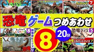 【◆20分◆かくれんぼや人気の恐竜のゲーム＆クイズコレクション⑧8本まとめ】