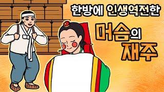 #026 인생은 한방! 대감집 딸을 차지하기 위해 머슴이 한 일 (머슴의 기막힌 재주, 거짓말 세마디, 전래동화 ) 민담, 전설, 옛날이야기, 어른을 위한 동화, 달빛 이야기 극장