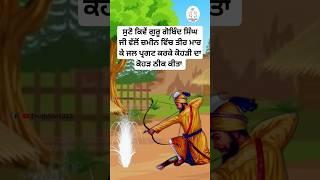 guru gobind singh ji sakhi | sikh history in punjabi | sikh itihas | Sikhism | sikh Katha #shorts