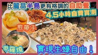 [PT自費食評] 全港最長4.5小時自助餐～生蠔源源不絕！主菜即叫即煮！