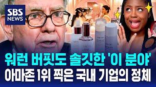 국내 중소 브랜드는 미국 뷰티시장을 어떻게 사로잡았을까? 비결은 '이것'이었습니다 / SBS