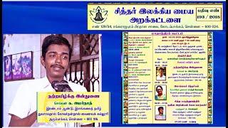 நற்றமிழுக்கு இன்துணை - செல்வன் க . அமர்நாத், சித்தர் இலக்கிய மையம்