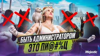 ВСЯ ПРАВДА О РАБОТЕ АДМИНИСТРАТОРОМ НА МАДЖЕСТИК | GTA 5 RP | MAJESTIC RP