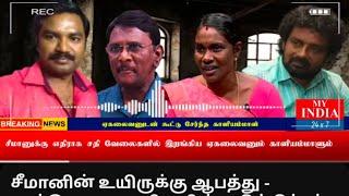 சீமான் அண்ணனுக்கு  ஆபத்து ? Reply Video For Muthaar Ahamad ( Dmk Support YouTuber )