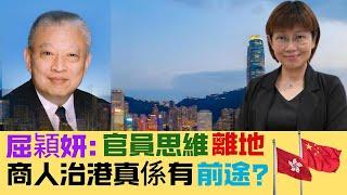 【亂花公帑】屈穎妍：特區官員思維「離地」！非常時期用非常人？商人治港，香港有前途？ 20241115 #大衛sir #香港 #中國 #特朗普 #一國兩制