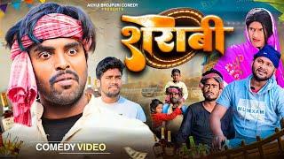 शराबी | Sarabi | Akhiji Bhojpuri Comedy | @DileepVines | New Comedy Video