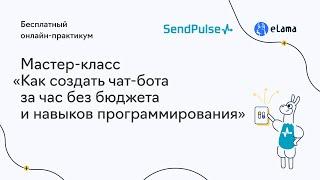 Мастер-класс «Как создать чат-бота за час без бюджета и навыков программирования»