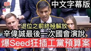 辛偉誠最後一次國會演說，爆seed狂插工黨預算案‼️(中文字幕版）因為真係好難翻譯，如有錯漏請多多包涵￼