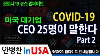 [안병찬 in USA : 코로나19 뉴스 업데이트] COVID-19 미국 대기업 CEO 25명들이 말한다 - Part 2