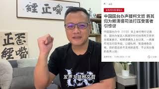 国台办力挺柯文哲；俄军官透露没有驱逐乌克兰侵略者的战略原因；乌克兰向联合国提交备案：库尔斯克州正式更名为：New Russian Republic